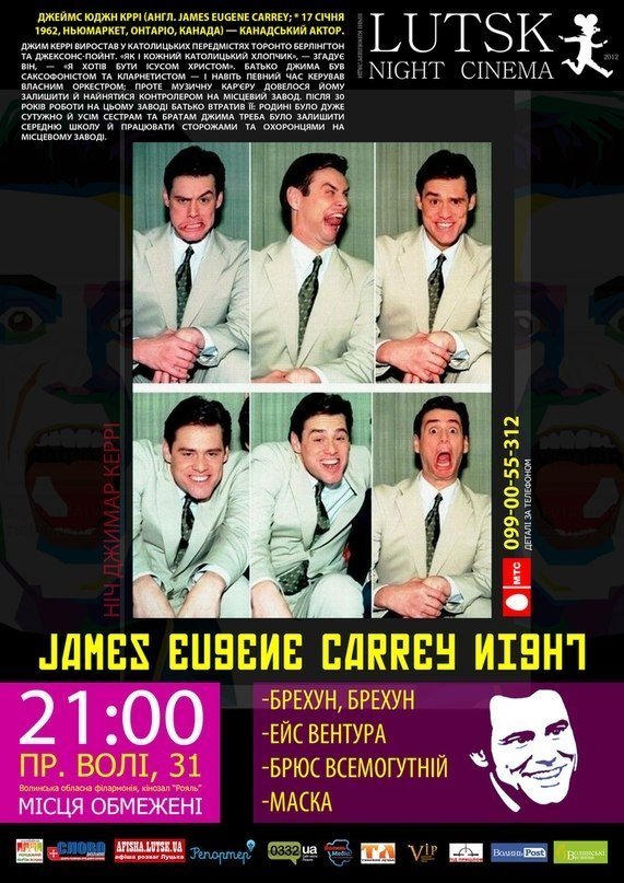 У Луцьку буде «Ніч Джима Керрі»